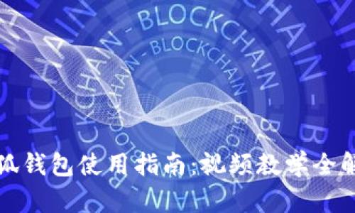 小狐钱包使用指南：视频教学全解析