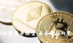 英国银行加密货币模型：