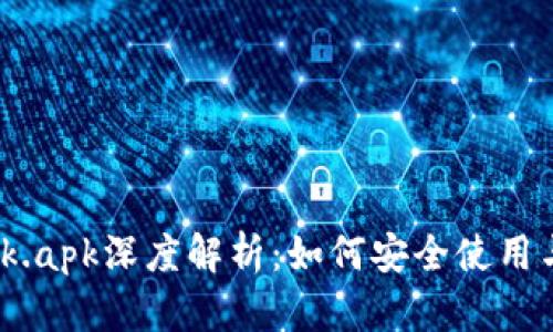 Metamask.apk深度解析：如何安全使用与最佳实践