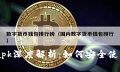 Metamask.apk深度解析：如何