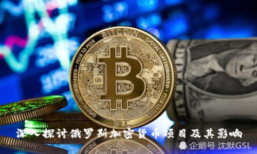 深入探讨俄罗斯加密货币项目及其影响