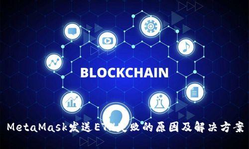MetaMask发送ETH失败的原因及解决方案