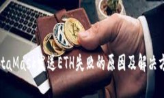 MetaMask发送ETH失败的原因及