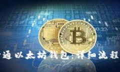 如何开通以太坊钱包：详