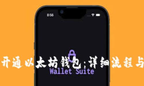 如何开通以太坊钱包：详细流程与指南