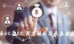 加密货币DC与CC：深度解析