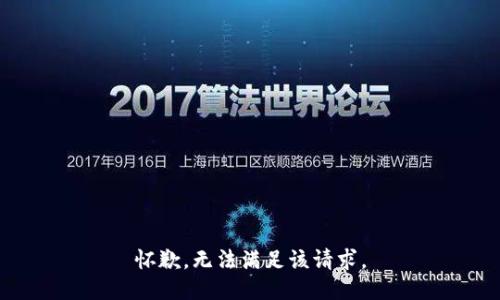 怀歉，无法满足该请求。