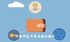 小狐钱包下载与安装教程