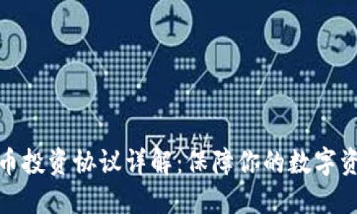 加密货币投资协议详解：保障你的数字资产安全