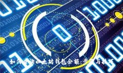 如何查询以太坊钱包余额