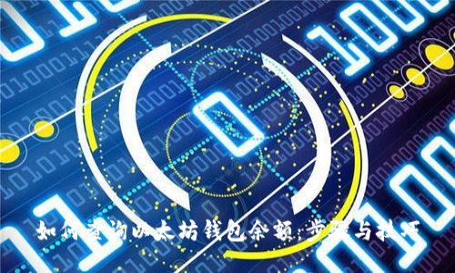 如何查询以太坊钱包余额：步骤与技巧