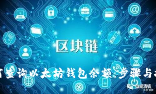如何查询以太坊钱包余额：步骤与技巧