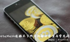 MetaMask连接不了网页的解决