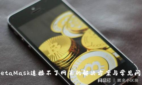 MetaMask连接不了网页的解决方案与常见问题
