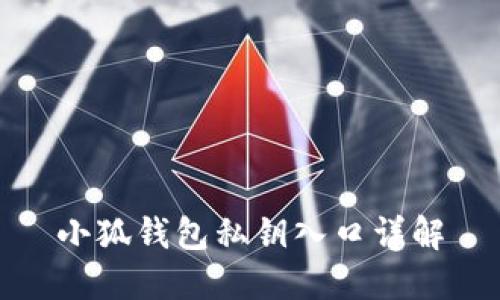 小狐钱包私钥入口详解
