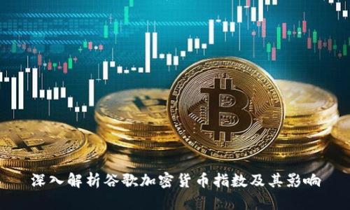 深入解析谷歌加密货币指数及其影响