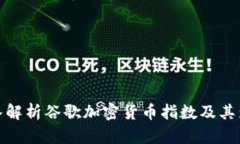 深入解析谷歌加密货币指