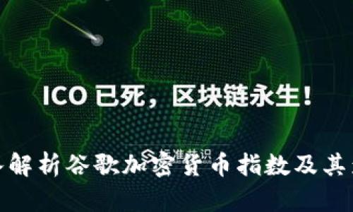 深入解析谷歌加密货币指数及其影响