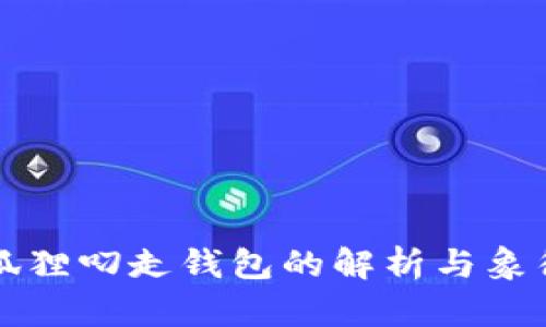 梦见狐狸叼走钱包的解析与象征意义