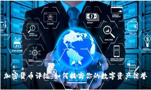 加密货币评级：如何提高你的数字资产信誉