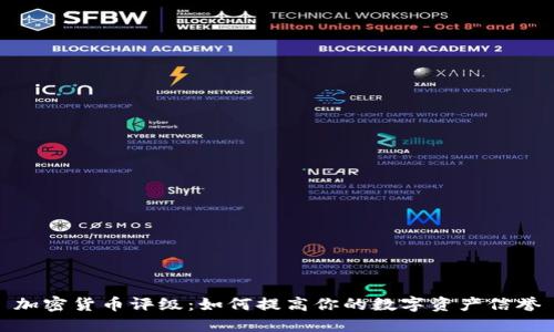 加密货币评级：如何提高你的数字资产信誉