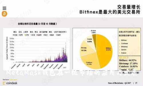 MetaMask钱包在一级市场的应用与发展