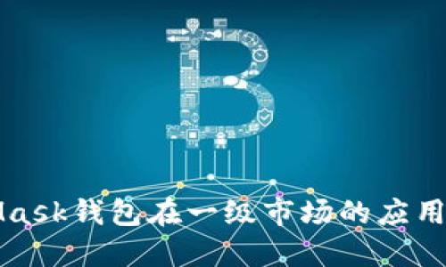 MetaMask钱包在一级市场的应用与发展