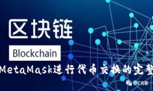 使用MetaMask进行代币交换的完整指南