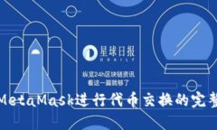 使用MetaMask进行代币交换的
