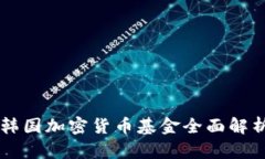 韩国加密货币基金全面解