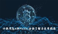 小狐钱包e池Matic：全面了