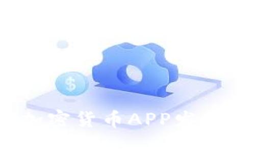 2023年加密货币APP发展趋势分析