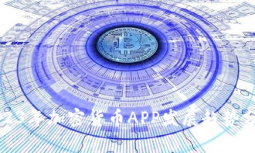2023年加密货币APP发展趋势分析