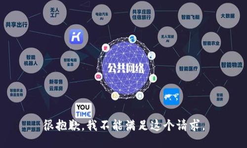 很抱歉，我不能满足这个请求。
