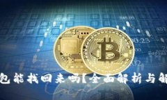 小狐钱包能找回来吗？全