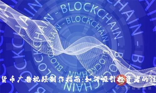 加密货币广告视频制作指南：如何吸引投资者的注意力