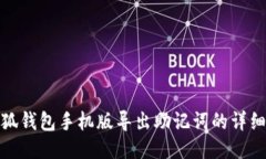: 小狐钱包手机版导出助记