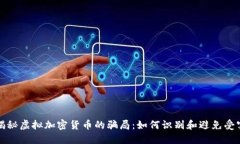 揭秘虚拟加密货币的骗局