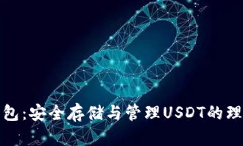 小狐钱包：安全存储与管理USDT的理想选择
