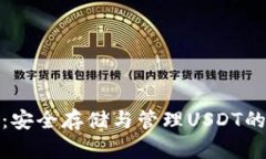 小狐钱包：安全存储与管