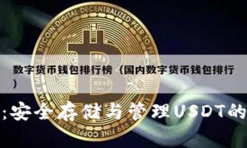 小狐钱包：安全存储与管理USDT的理想选择