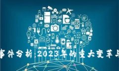 加密货币事件分析：2023年