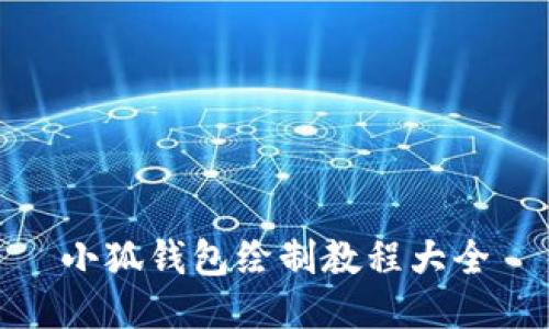 小狐钱包绘制教程大全