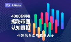 小狐钱包绘制教程大全