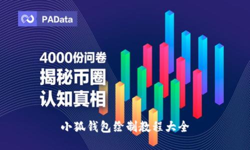 小狐钱包绘制教程大全