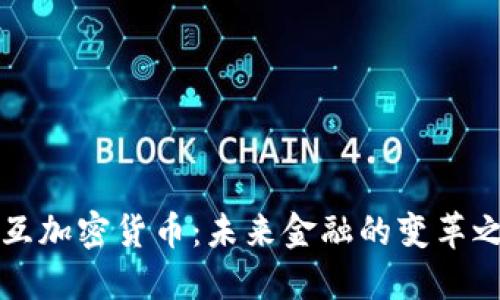 交互加密货币：未来金融的变革之路