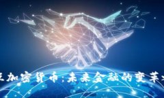 交互加密货币：未来金融