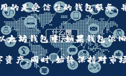 biao ti/biao ti以太坊钱包里的比特币有什么用/biao ti

以太坊钱包, 比特币, 数字货币/guanjianci

在当今快速发展的数字货币世界中，比特币和以太坊是市场上最受欢迎的两种加密货币。虽然两者的功能和用途大相径庭，但很多用户在使用以太坊钱包时，常常会遇到一个问题：以太坊钱包里的比特币有什么用？在这篇详细的分析中，我们将探讨这个问题的各个方面，包括比特币和以太坊的基本概念、钱包的功能、比特币存在于以太坊钱包中的意义等。

比特币和以太坊的基本概念
比特币是一种去中心化的数字货币，创建于2009年，旨在使电子交易可以在不需要中介的情况下安全进行。比特币基于区块链技术，这是一种记录所有交易的透明和不可篡改的账本。由于其有限的供应（总共2100万个比特币），比特币被广泛视为一种价值储存工具。

以太坊则是在2015年推出的一种开源区块链平台，主要用于智能合约和去中心化应用（DApps）。以太坊的内部货币是以太币（ETH），用户可以通过以太坊网络进行各种交易和构建应用。而以太坊的智能合约功能，使得开发者能够创建复杂的金融工具和服务，扩展了数字货币的应用场景。

为什么会在以太坊钱包中存放比特币？
用户在以太坊钱包中存放比特币通常是因为以下几个原因：

ol
listrong跨链操作的需求：/strong 随着DeFi（去中心化金融）和跨链技术的发展，很多用户希望能在以太坊生态中使用比特币。例如，Wrapped Bitcoin（WBTC）是一种以太坊上的代币，它代表了与比特币1:1的价值，这样用户就可以在以太坊网络上靶向使用比特币的流动性。/li

listrong资产管理便利性：/strong 对于用户来说，将比特币存放在以太坊钱包中，可以集中管理多个数字资产，简化了资产管理过程。这种集中管理不仅提高了交易效率，还有助于快速反应到市场变化。/li

listrong参与DeFi和NFT市场：/strong 随着DeFi市场的蓬勃发展，越来越多的用户希望在DeFi平台上使用其数字资产，以太坊作为DeFi的“命脉”，将比特币转换为WBTC后，就能运用在流动性挖矿、借贷等金融活动中。/li
/ol

以太坊钱包里比特币的实际应用
在以太坊钱包中，虽然比特币通常是以WBTC的形式存在，但它依旧可以在很多实际场景中发挥作用，以下是几个主要应用：

h41. 流动性挖矿和借贷/h4
通过将比特币转换为WBTC，用户能够使用其资产参加以太坊网络上的流动性挖矿和借贷。这种方式不仅可以获得利息回报，还可以参与各种DeFi协议的激励活动，例如提供流动性到去中心化交易所。

h42. 交易与交换/h4
通过以太坊的去中心化交易平台（如 Uniswap、Sushiswap），用户可以实现比特币与以太币甚至其他ERC-20代币的交易。相较传统中心化交易所，这种方式更为安全且隐私保护措施更好。

h43. 投资和多样化资产配置/h4
用户可以通过WBTC投资其他上层的以太坊项目，包括NFT、其他加密货币及资产等。这种方式允许用户根据市场动态，灵活调整他们的资产组合。

h44. 跨链资产流动/h4
越来越多的跨链平台开始建立，通过Ethereum与其他区块链之间的Token Swap机制，用户能够更加便利地在不同的区块链之间转移他们的资产，从而增强了资金的流动性。

常见问题解答

h41. 为什么要在以太坊钱包中存放比特币而不是专门的比特币钱包？/h4
虽然比特币钱包在安全性上可能更强，但在以太坊钱包中存放比特币有很多独特的优势。首先，以太坊钱包通常支持多种数字资产的管理，让用户能够集中管理。因此，用户无需频繁切换不同的钱包。而且以太坊钱包易于访问各类去中心化金融（DeFi）和交易平台，提供了更丰富的投资和交易选择。对于希望进行资产多样化的投资者来说，这种集中管理的方式尤其方便。

h42. 将比特币转化为WBTC的过程如何操作？/h4
转化过程其实比较简单，用户可以通过多个去中心化兑换平台或流动性协议来完成。基本步骤包括：选择一个合适的去中心化交易所（DEX）或流动性协议，确保你拥有足够的比特币。然后提交转化请求，这通常需要一定的手续费，并等待合约完成。大多数平台在几分钟内就能完成这个过程，但用户需要确保其选择的平台是信誉良好且经过审查的。

h43. 以太坊钱包中的比特币是否安全？/h4
安全性是用户在数字资产管理中最为关心的问题之一。实际上，与传统的以太坊资产一样，以太坊钱包中的比特币（如WBTC）也具有一定的安全风险。用户应首先确保其使用的是受信任的钱包服务，并启用安全措施，如双重身份验证（2FA）。此外，用户还应保持其私钥的安全，切勿将其透露给他人。总之，选对钱包和采取正确的安全措施是确保加密资产安全的关键。

h44. 以太坊钱包无法存储比特币的情况及解决方案/h4
首先，用户需确保其钱包支持多种资产。如果用户的以太坊钱包不支持直接存放比特币，通常需要使用去中心化的桥梁服务，将比特币转化为WBTC。在完成转化后，再存入以太坊钱包中。如果钱包依旧显示存储问题，则可能需要联系钱包的支持团队或者尝试其他受信任的钱包解决方案。用户也可以考虑转至其他支持多种资产的硬件钱包，以提升安全性和便利性。

总结而言，以太坊钱包中的比特币不仅能作为一种投资工具，还可以在多种金融场合发挥其潜在价值。通过适当的资产组合管理和跨链操作，用户可以更有效地利用其数字资产。同时，始终保持对市场和安全措施的关注，将使得用户在数字货币投资的旅途中更加顺利。