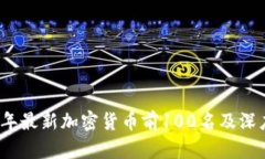 2023年最新加密货币前100名
