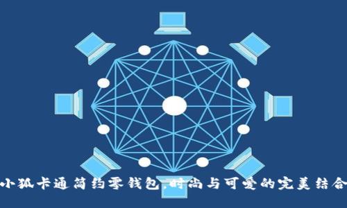 小狐卡通简约零钱包，时尚与可爱的完美结合
